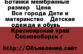 Ботинки мембранные 26 размер › Цена ­ 1 500 - Все города Дети и материнство » Детская одежда и обувь   . Красноярский край,Сосновоборск г.